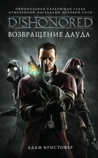 DISHONORED. Возвращение Дауда - Адам Кристофер