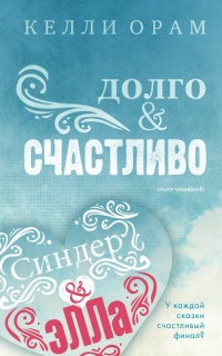 Долго &amp; Счастливо - Келли Орам