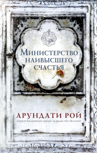 Министерство наивысшего счастья - Арундати Рой