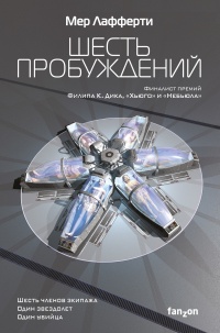 Шесть пробуждений - Мер Лафферти
