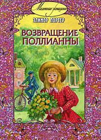 Возвращение Поллианны - Элинор Портер