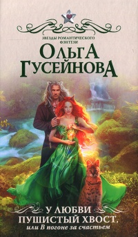 У любви пушистый хвост, или В погоне за счастьем - Ольга Гусейнова