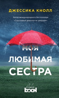 Моя любимая сестра - Джессика Кнолл