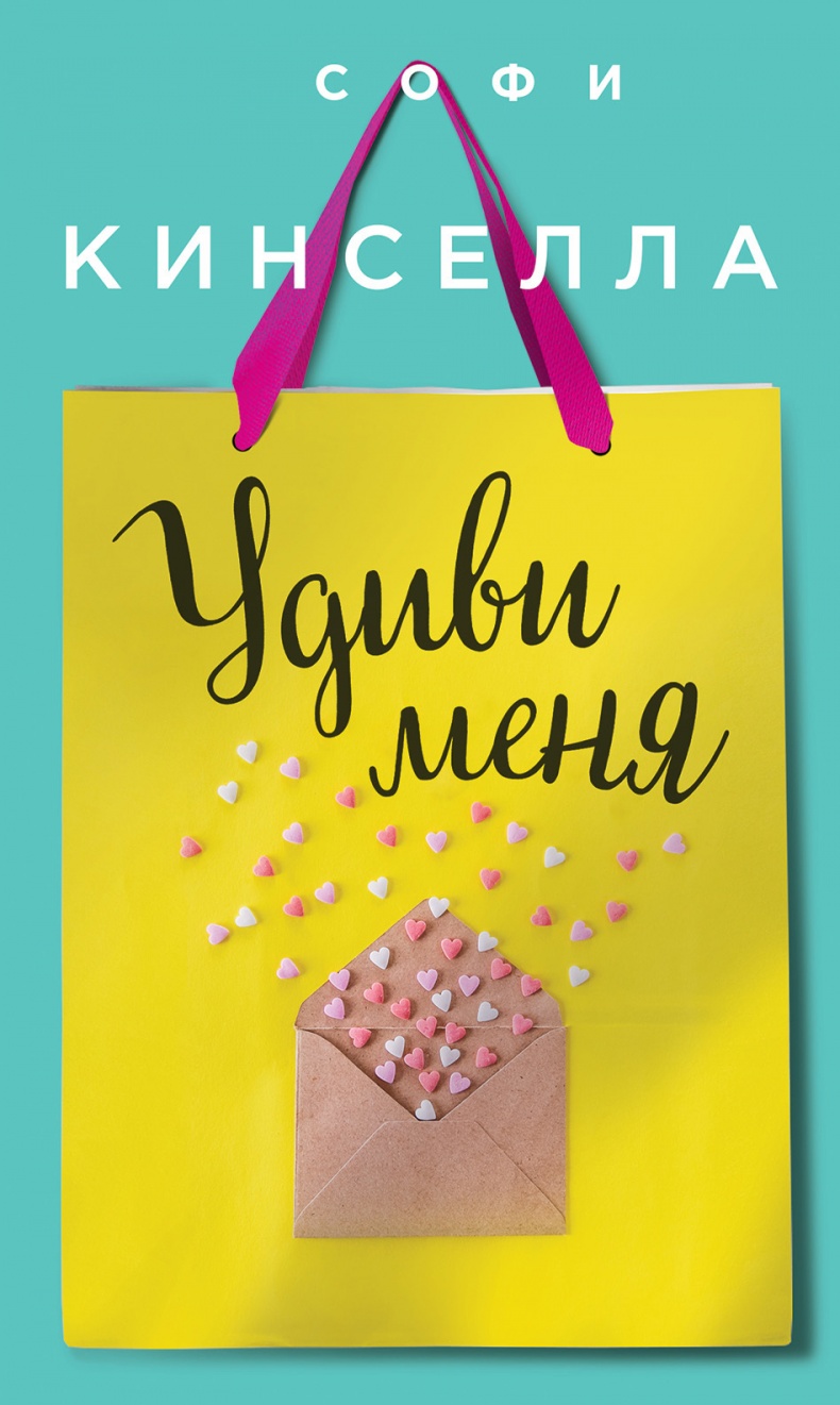 Удиви меня Удиви меня