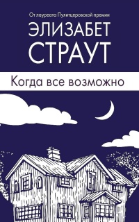 Когда все возможно - Элизабет Страут