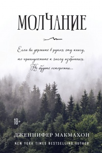 Молчание - Дженнифер МакМахон