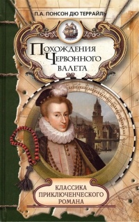 Похождения Червонного валета. Сокровища гугенотов - Пьер Алексис Понсон дю Террайль