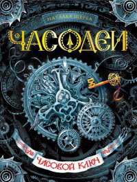 Часодеи. Часовой ключ - Наталья Щерба