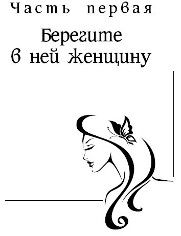 Женщины созданы, чтобы их... Женщины созданы, чтобы их...