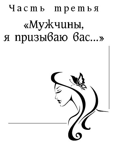 Женщины созданы, чтобы их... Женщины созданы, чтобы их...