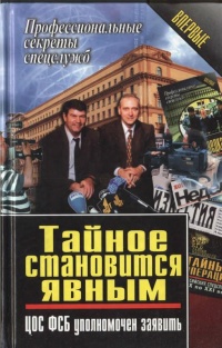 Тайное становится явным. ЦОС ФСБ уполномочен заявить - Василий Ставицкий