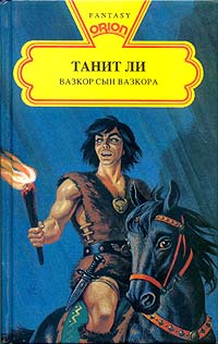 В поисках белой ведьмы - Танит Ли