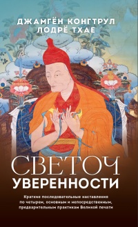Светоч уверенности - Джамгон Конгтрул Лодро Тайе