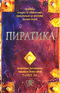 Пиратика - Танит Ли
