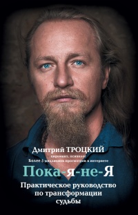 Пока-я-не-Я. Практическое руководство по трансформации судьбы - Дмитрий Троцкий