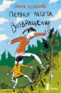 Первая работа. Возвращение - Юлия Кузнецова