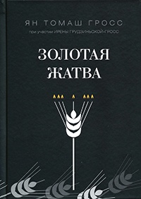 Золотая жатва. О том, что происходило вокруг истребления евреев - Ян Гросс