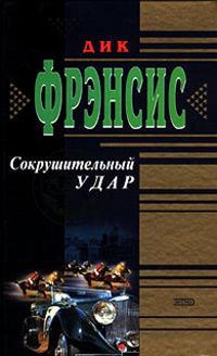 Сокрушительный удар - Дик Фрэнсис