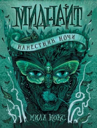 Миднайт. 1. Наместник ночи - Мила Нокс