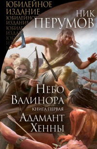 Небо Валинора. Книга первая. Адамант Хенны - Ник Перумов