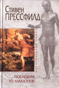 Последняя из амазонок - Стивен Прессфилд