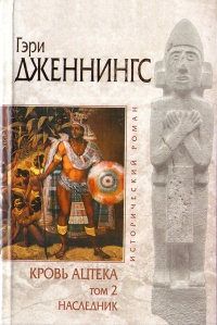 Наследник - Гэри Дженнингс