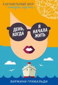 День, когда я начала жить - Виржини Гримальди