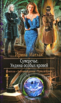 Ундина особых кровей - Ирина Матлак