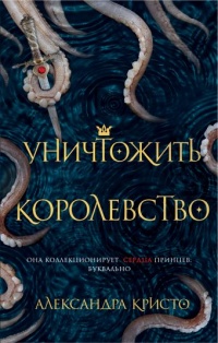 Уничтожить королевство - Александра Кристо