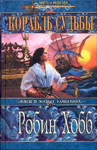 Корабль судьбы. Книга 1 - Робин Хобб