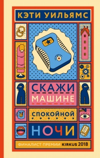 Скажи машине «спокойной ночи» - Кэти Уильямс