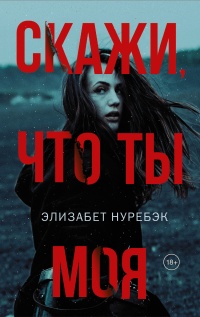 Скажи, что ты моя - Элизабет Нуребэк