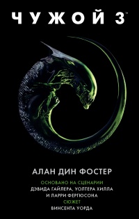 Чужой 3. Официальная новеллизация - Алан Дин Фостер