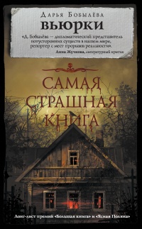 Самая страшная книга. Вьюрки - Дарья Бобылева