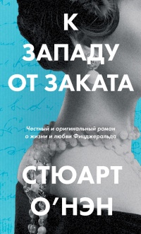 К западу от заката - Стюарт О’Нэн