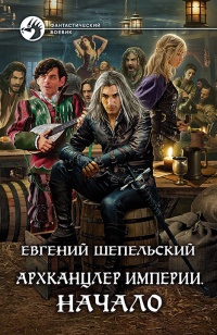 Архканцлер Империи. Начало - Евгений Шепельский