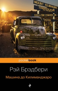 Машина до Килиманджаро - Рэй Брэдбери