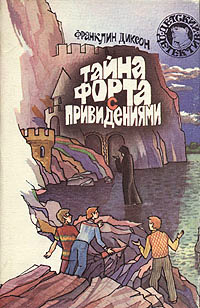Тайна форта с привидениями - Франклин У. Диксон