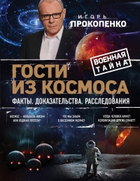 Гости из космоса. Факты. Доказательства. Расследования - Игорь Прокопенко