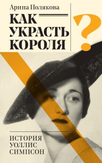 Как украсть короля - Арина Полякова