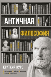 Античная философия. Краткий курс - Елена Пронина