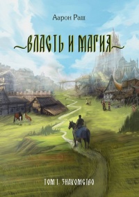 Власть и магия. Том 1: Знакомство - Аарон Раш