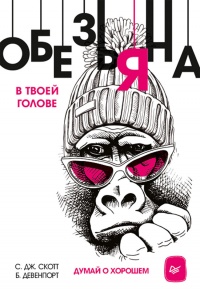 Обезьяна в твоей голове. Думай о хорошем - Б. Девенпорт