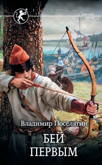 Бей первым - Владимир Поселягин