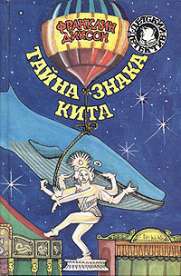 Тайна гиганта пустыни - Франклин У. Диксон