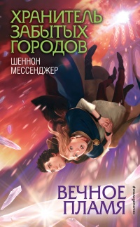 Вечное пламя - Шеннон Мессенджер