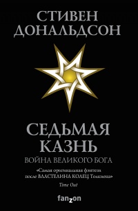 Седьмая Казнь - Стивен Ридер Дональдсон