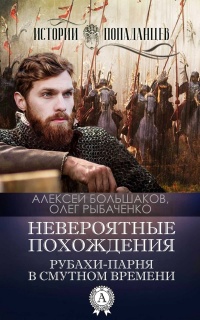 Невероятные похождения рубахи-парня в Смутном времени - Олег Рыбаченко