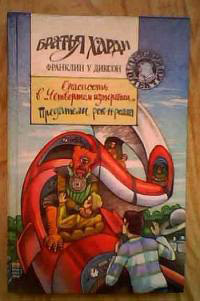 Предатели рок-н-ролла - Франклин У. Диксон