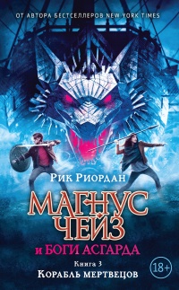 Магнус Чейз и боги Асгарда. Книга 3. Корабль мертвецов - Рик Риордан